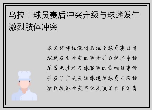 乌拉圭球员赛后冲突升级与球迷发生激烈肢体冲突 乌拉圭球员赛后冲突升级与球迷发生激烈肢体冲突
