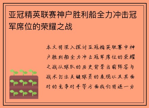 亚冠精英联赛神户胜利船全力冲击冠军席位的荣耀之战 亚冠精英联赛神户胜利船全力冲击冠军席位的荣耀之战