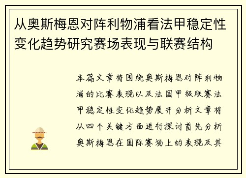 从奥斯梅恩对阵利物浦看法甲稳定性变化趋势研究赛场表现与联赛结构 从奥斯梅恩对阵利物浦看法甲稳定性变化趋势研究赛场表现与联赛结构