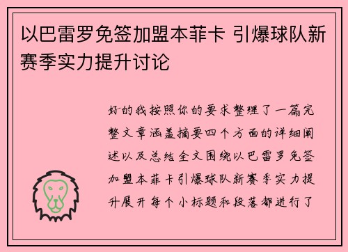 以巴雷罗免签加盟本菲卡 引爆球队新赛季实力提升讨论 以巴雷罗免签加盟本菲卡 引爆球队新赛季实力提升讨论