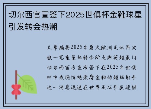 切尔西官宣签下2025世俱杯金靴球星引发转会热潮 切尔西官宣签下2025世俱杯金靴球星引发转会热潮