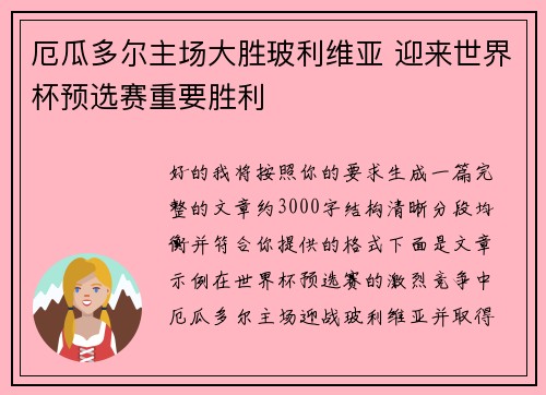 厄瓜多尔主场大胜玻利维亚 迎来世界杯预选赛重要胜利 厄瓜多尔主场大胜玻利维亚 迎来世界杯预选赛重要胜利
