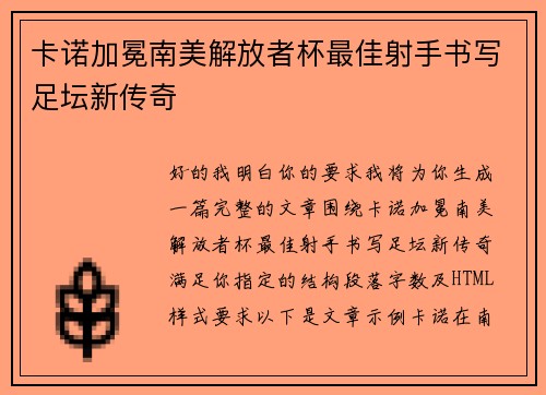 卡诺加冕南美解放者杯最佳射手书写足坛新传奇 卡诺加冕南美解放者杯最佳射手书写足坛新传奇
