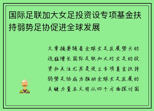国际足联加大女足投资设专项基金扶持弱势足协促进全球发展 国际足联加大女足投资设专项基金扶持弱势足协促进全球发展