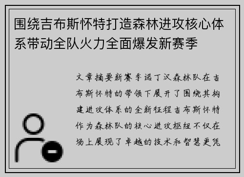围绕吉布斯怀特打造森林进攻核心体系带动全队火力全面爆发新赛季 围绕吉布斯怀特打造森林进攻核心体系带动全队火力全面爆发新赛季