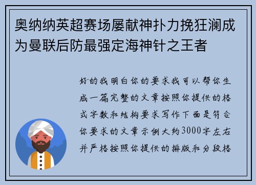 奥纳纳英超赛场屡献神扑力挽狂澜成为曼联后防最强定海神针之王者