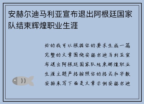 安赫尔迪马利亚宣布退出阿根廷国家队结束辉煌职业生涯