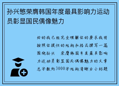 孙兴慜荣膺韩国年度最具影响力运动员彰显国民偶像魅力