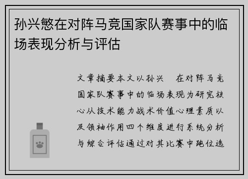 孙兴慜在对阵马竞国家队赛事中的临场表现分析与评估