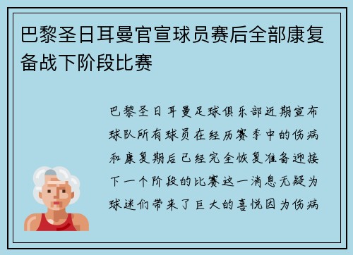 巴黎圣日耳曼官宣球员赛后全部康复备战下阶段比赛