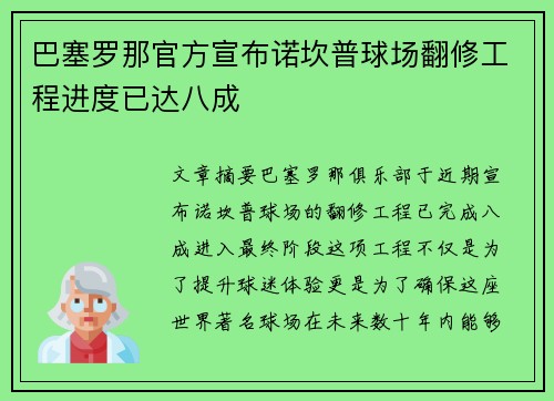 巴塞罗那官方宣布诺坎普球场翻修工程进度已达八成