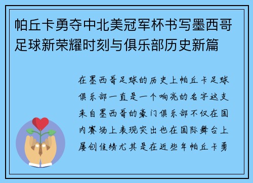 帕丘卡勇夺中北美冠军杯书写墨西哥足球新荣耀时刻与俱乐部历史新篇
