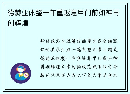 德赫亚休整一年重返意甲门前如神再创辉煌