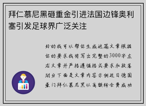 拜仁慕尼黑砸重金引进法国边锋奥利塞引发足球界广泛关注