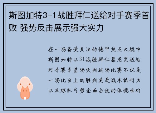 斯图加特3-1战胜拜仁送给对手赛季首败 强势反击展示强大实力