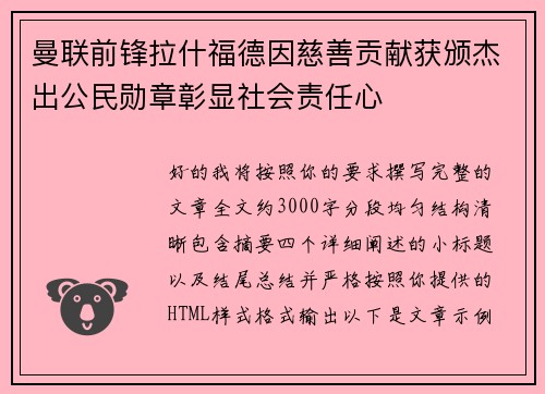 曼联前锋拉什福德因慈善贡献获颁杰出公民勋章彰显社会责任心
