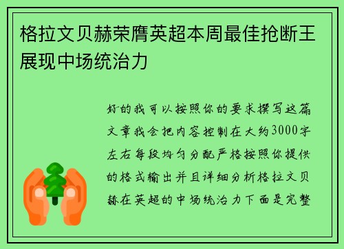 格拉文贝赫荣膺英超本周最佳抢断王展现中场统治力