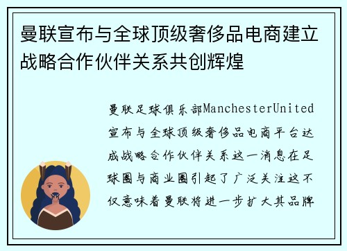 曼联宣布与全球顶级奢侈品电商建立战略合作伙伴关系共创辉煌