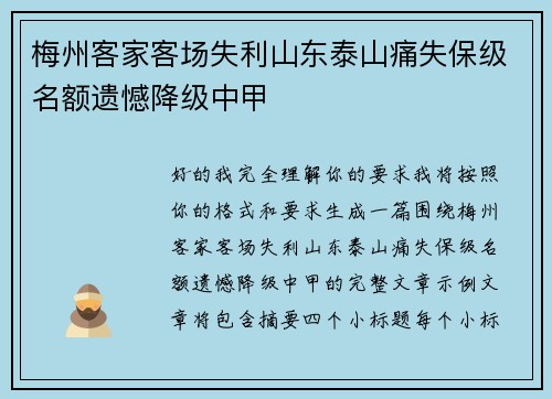 梅州客家客场失利山东泰山痛失保级名额遗憾降级中甲