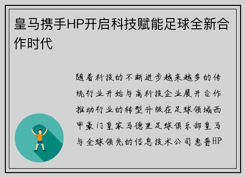 皇马携手HP开启科技赋能足球全新合作时代