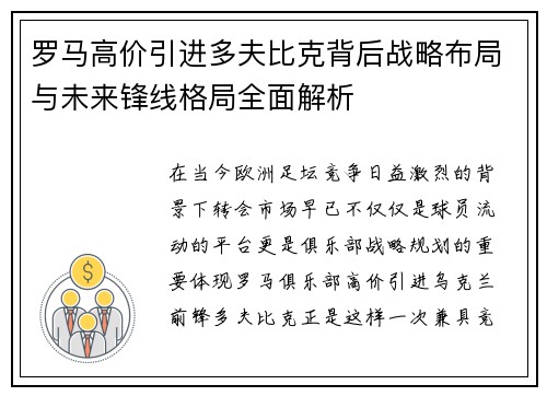 罗马高价引进多夫比克背后战略布局与未来锋线格局全面解析