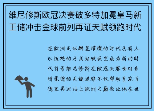 维尼修斯欧冠决赛破多特加冕皇马新王储冲击金球前列再证天赋领跑时代