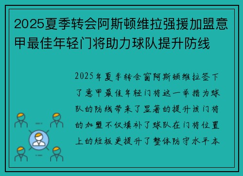 2025夏季转会阿斯顿维拉强援加盟意甲最佳年轻门将助力球队提升防线