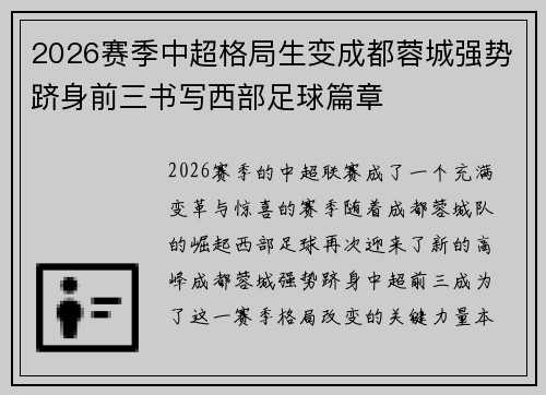 2026赛季中超格局生变成都蓉城强势跻身前三书写西部足球篇章