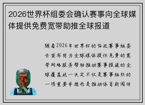 2026世界杯组委会确认赛事向全球媒体提供免费宽带助推全球报道 2026世界杯组委会确认赛事向全球媒体提供免费宽带助推全球报道