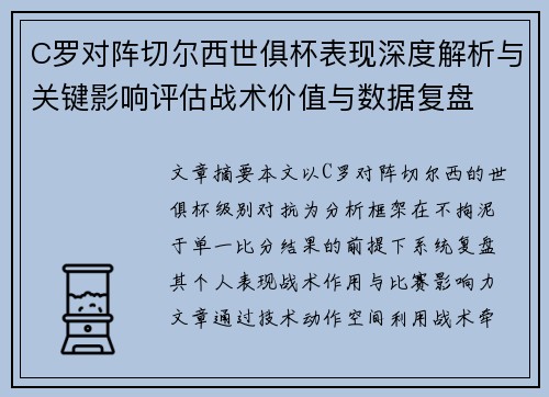 C罗对阵切尔西世俱杯表现深度解析与关键影响评估战术价值与数据复盘