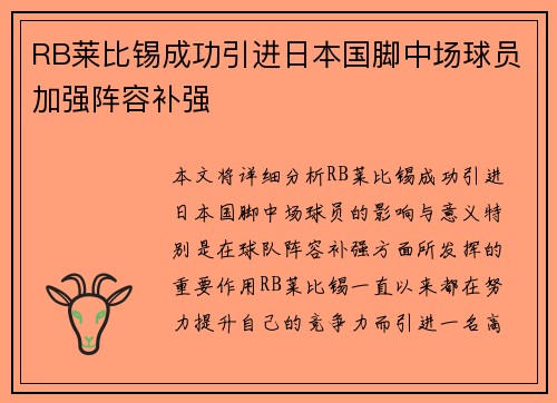 RB莱比锡成功引进日本国脚中场球员加强阵容补强