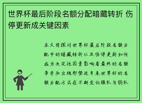 世界杯最后阶段名额分配暗藏转折 伤停更新成关键因素
