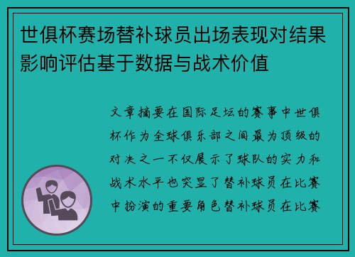 世俱杯赛场替补球员出场表现对结果影响评估基于数据与战术价值