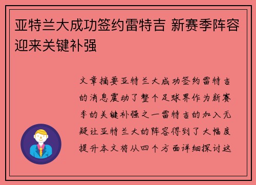 亚特兰大成功签约雷特吉 新赛季阵容迎来关键补强
