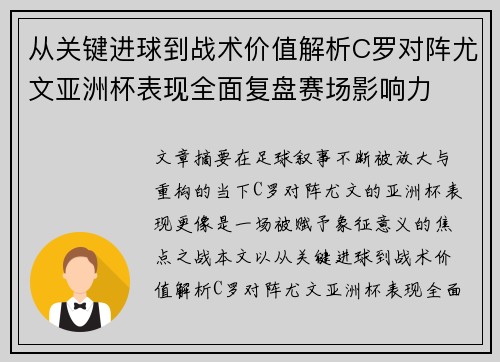 从关键进球到战术价值解析C罗对阵尤文亚洲杯表现全面复盘赛场影响力 从关键进球到战术价值解析C罗对阵尤文亚洲杯表现全面复盘赛场影响力