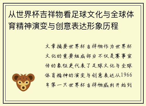 从世界杯吉祥物看足球文化与全球体育精神演变与创意表达形象历程 从世界杯吉祥物看足球文化与全球体育精神演变与创意表达形象历程