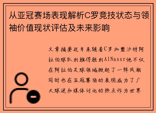 从亚冠赛场表现解析C罗竞技状态与领袖价值现状评估及未来影响 从亚冠赛场表现解析C罗竞技状态与领袖价值现状评估及未来影响