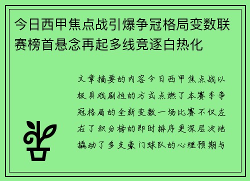 今日西甲焦点战引爆争冠格局变数联赛榜首悬念再起多线竞逐白热化 今日西甲焦点战引爆争冠格局变数联赛榜首悬念再起多线竞逐白热化
