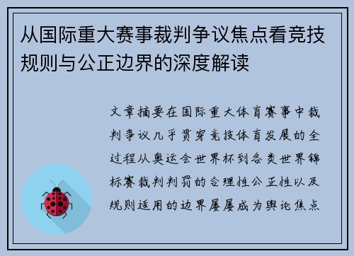 从国际重大赛事裁判争议焦点看竞技规则与公正边界的深度解读 从国际重大赛事裁判争议焦点看竞技规则与公正边界的深度解读