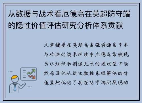 从数据与战术看厄德高在英超防守端的隐性价值评估研究分析体系贡献 从数据与战术看厄德高在英超防守端的隐性价值评估研究分析体系贡献
