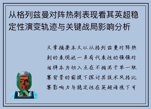 从格列兹曼对阵热刺表现看其英超稳定性演变轨迹与关键战局影响分析 从格列兹曼对阵热刺表现看其英超稳定性演变轨迹与关键战局影响分析