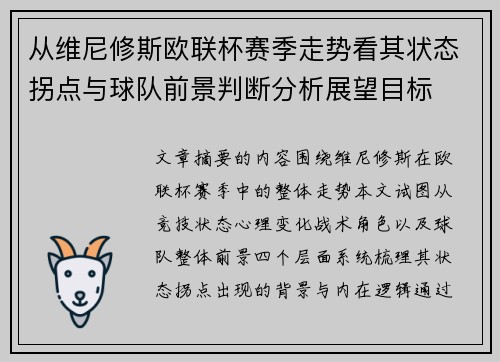 从维尼修斯欧联杯赛季走势看其状态拐点与球队前景判断分析展望目标 从维尼修斯欧联杯赛季走势看其状态拐点与球队前景判断分析展望目标