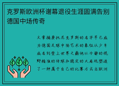 克罗斯欧洲杯谢幕退役生涯圆满告别德国中场传奇